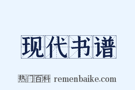 现代书谱是什么意思的图片